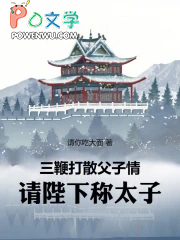 三鞭打散父子情,请陛下称太子