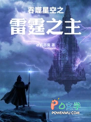 吞噬星空之雷霆之主