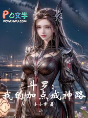 斗罗：我的加点成神路