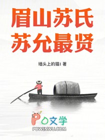 眉山苏氏，苏允最贤