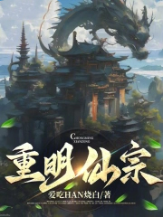 重明仙宗