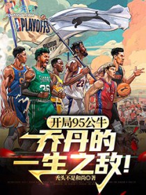 开局95公牛,乔丹的一生之敌!