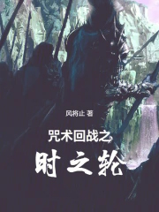 咒术回战之时之轮