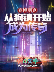 赛博朋克：从狗镇开始成为传奇