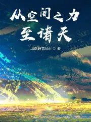 从空间之力至诸天