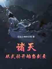 诸天：从武动开始当剑圣