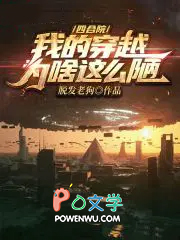 四合院:我的穿越为啥这么陋