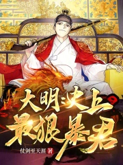 大明:史上最狠暴君