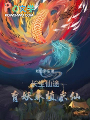 长生仙途：育妖养植求仙