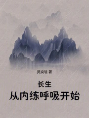 长生从内练呼吸开始