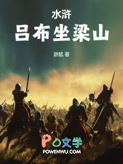 水浒:吕布坐梁山