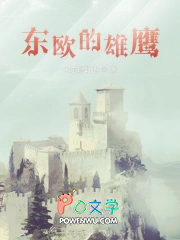 东欧的雄鹰