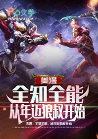 美漫：从年迈狼叔，开始全知全能