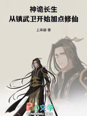 神诡长生：从镇武卫开始加点