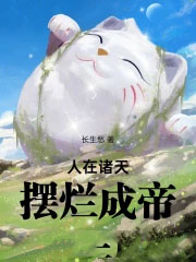 人在诸天,摆烂成帝