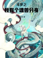 斗罗之我有个魂兽分身