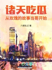诸天吃瓜:从玫瑰的故事当哥开始