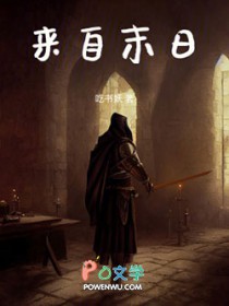 来自末日
