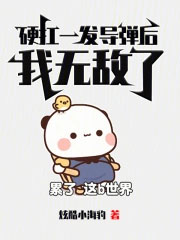 硬扛一发导弹后,我无敌了