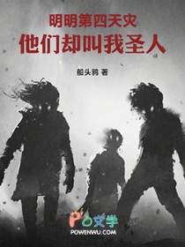 明明第四天灾,他们却叫我圣人