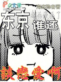 东京，都画漫画了，谁还谈恋爱啊