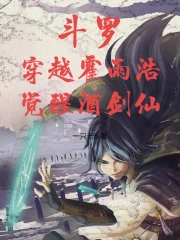 斗罗：穿越霍雨浩，觉醒酒剑仙