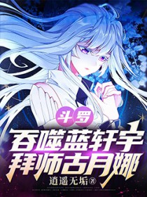 斗罗:吞噬蓝轩宇,拜师古月娜