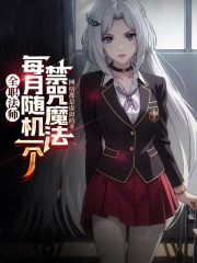 全职法师：每月随机一个禁咒魔法