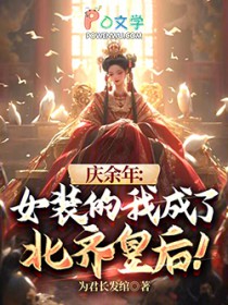 庆余年:女装的我成了北齐皇后!