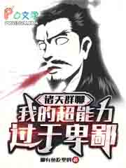 诸天群聊:我的超能力过于卑鄙