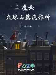 魔女,火球与蒸汽邪神
