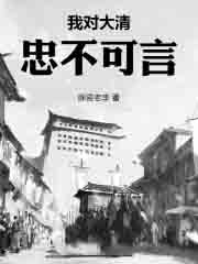 我对大清忠不可言