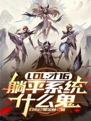 LOL:才16,躺平系统什么鬼