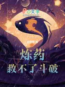 炼药救不了斗破!