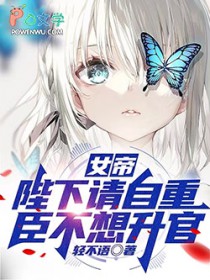 女帝:陛下请自重,臣不想升官