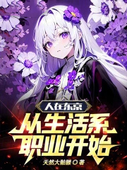 人在东京，从生活系职业开始