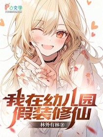 我在幼儿园假装修仙