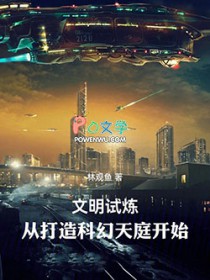 文明试炼:从打造科幻天庭开始