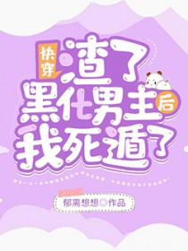 快穿:渣了黑化男主后我死遁了