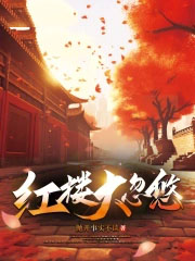 红楼大忽悠
