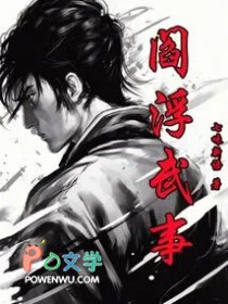 阎浮武事