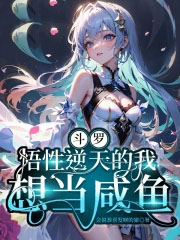 斗罗：悟性逆天的我想当咸鱼