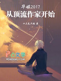 华娱2017:从顶流作家开始