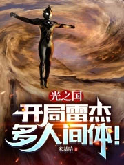 光之国:开局雷杰多人间体!