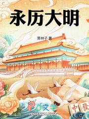 永历大明