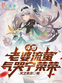 斗罗:老婆流萤,气哭宁荣荣