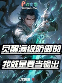 觉醒满级防御的我就是要当输出！