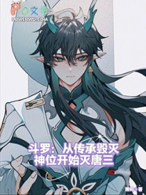 斗罗：从传承毁灭神位开始灭唐三