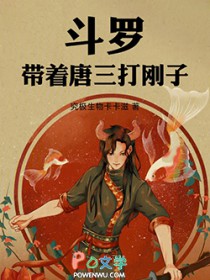 斗罗：带着唐三打刚子