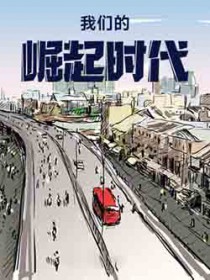 我们的崛起时代